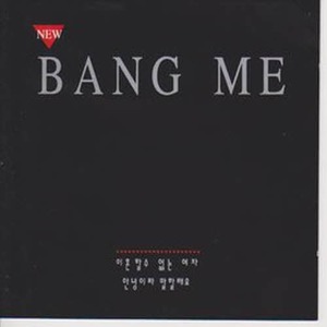 [중고] 방미 / New Bang Me
