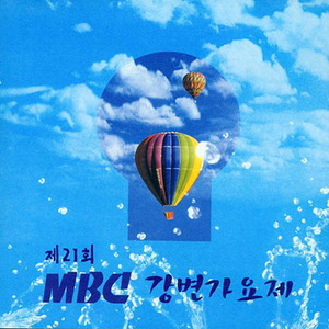 [중고] V.A. / 제21회 2000 MBC 강변가요제 (홍보용)