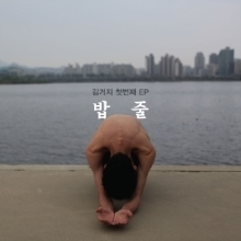[중고] 김거지 / 밥줄 (홍보용/EP)
