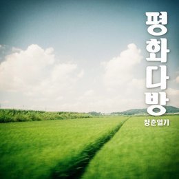 [중고] 평화다방 / 청춘일기 (홍보용/Single)