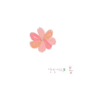 [중고] 양빛나라 / 봄 (Digipack/홍보용/개인 메세지/Single)