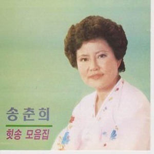 [오아시스] 송춘희 / 송춘희 힛송 모음집 (미개봉)