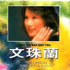 문주란 / Best Two (2CD/미개봉)