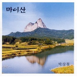 [중고] 박상철 / 마이산