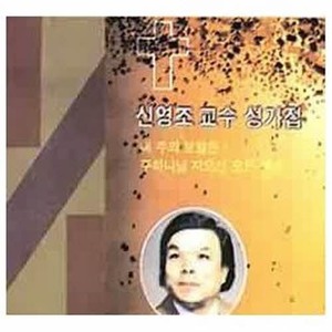 [오아시스] 신영조 / 신영조 교수 성가집 (미개봉)