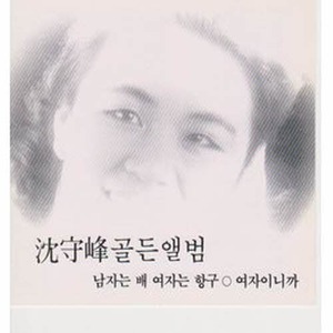 [오아시스] 심수봉 / 골든앨범 (미개봉) (품절)