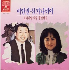 [오아시스] 이인권, 신카나리아 / 오리지날 힛송 총결산집 (미개봉)