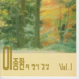 [오아시스] 이종환 / 이종환의 명시감상 Vol.1 (미개봉)
