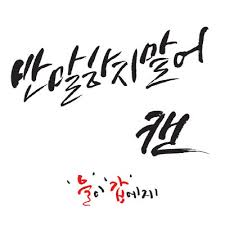 [중고] 캔 / 반말하지말어-을이갑에게 (홍보용/Single)