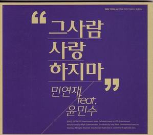 [중고] 민연재, 윤민수 / 그 사람 사랑하지마 (digital Single/Digipack/홍보용)