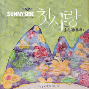 [중고] 써니사이드 (SunnySide) / 첫사랑 (Digital Single/홍보용)