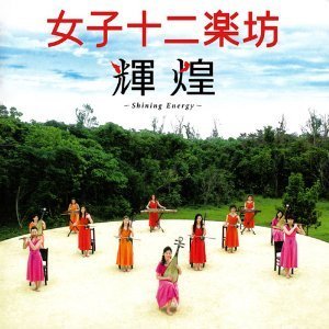 [중고] 12 Girls Band (女子十二&amp;#27005;坊) / 輝煌 ~Shining Energy~ (CD/DVD/수입/pyce1003)