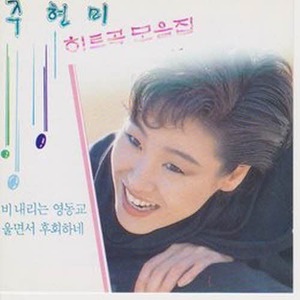 [오아시스] 주현미 / 히트곡 모음집 (미개봉)