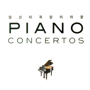 V.A. / 당신이 꼭 알아야 할 피아노 협주곡 (4CD/미개봉/s70471c)