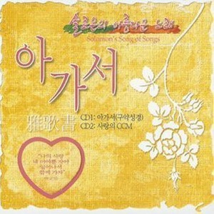 V.A. / 솔로몬의 아름다운 노래 아가서 (2CD/미개봉)
