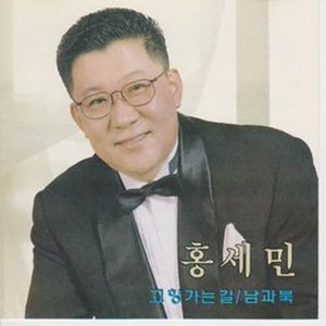 [오아시스] 홍세민 / 고향 가는길, 남과북 (미개봉) (품절)