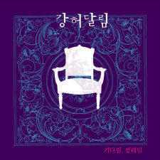 [중고] 강허달림 / 1집 기다림, 설레임 (싸인)