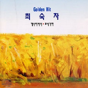 [중고] 최숙자 / Golden Hit