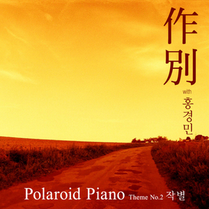 [중고] 폴라로이드 피아노 (Polaroid Piano) / Theme No.2 작별 with 홍경민 (single/홍보용)