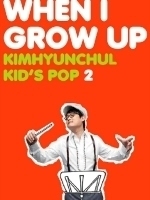 [중고] 김현철 / Kid&#039;s Pop &#039;When I Grow Up&#039; (2CD Digipack/홍보용)