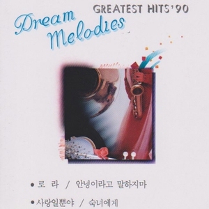 [오아시스] V.A. / GREATEST HITS &#039;90 DREAM MELODIES(미개봉)
