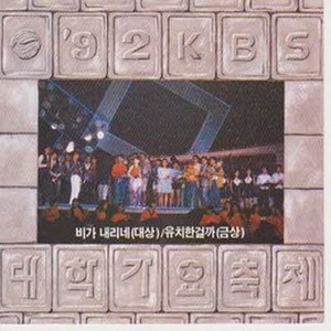 [오아시스] V.A. / 92 KBS 대학가요축제(미개봉)