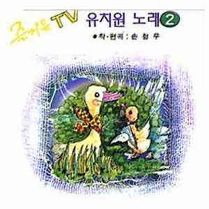 [오아시스] V.A. / 즐거운 TV 유치원노래(2)(미개봉)