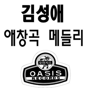 [오아시스] 김성애 / 김성애 애창가요 메들리 (미개봉) (품절)