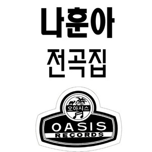 [오아시스] 나훈아 / 나훈아 전곡집 (미개봉) (품절)