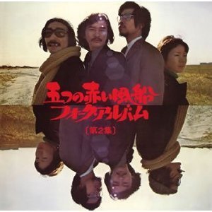 [중고] Itsutsu No Akai Fusen (五つの赤い風船, 다섯개가 붉은 풍선) / フォ}40;ク}39;アルバム[第2集] Folk album No.2 (수입/vicl61808)