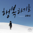 [중고] 투빅 (2Bic) / 행복하기를 (I Love U) (홍보용/Single)
