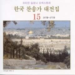 [중고] 코리안 심포니 오케스트라 / 한국 찬송가 대전집 15 (257장~277장)
