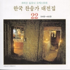 [중고] 코리안 심포니 오케스트라 / 한국 찬송가 대전집 22 (384장~402장)