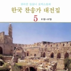 [중고] 코리안 심포니 오케스트라 / 한국 찬송가 대전집 5 (81장~97장)