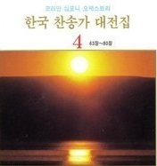 [중고] 코리안 심포니 오케스트라 / 한국 찬송가 대전집 4 (63장~80장)
