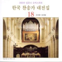 [중고] 코리안 심포니 오케스트라 / 한국 찬송가 대전집 18 (313장~329장)