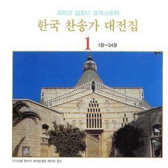[중고] 코리안 심포니 오케스트라 / 한국 찬송가 대전집 1 (1장~24장)