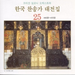 [중고] 코리안 심포니 오케스트라 / 한국 찬송가 대전집 25 (440장~455장)