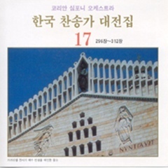 [중고] 코리안 심포니 오케스트라 / 한국 찬송가 대전집 17 (296장~312장)