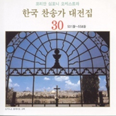 [중고] 코리안 심포니 오케스트라 / 한국 찬송가 대전집 30 (531장~558장)