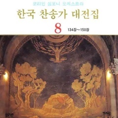 [중고] 코리안 심포니 오케스트라 / 한국 찬송가 대전집 8 (134장~150장)