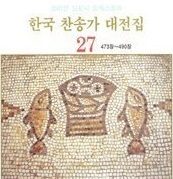 [중고] 코리안 심포니 오케스트라 / 한국 찬송가 대전집 27 (473장~490장)