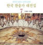 [중고] 코리안 심포니 오케스트라 / 한국 찬송가 대전집 7 (116장~133장)