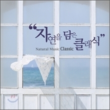 [중고] V.A. / Natural Music: Classic (자연을 담은 클래식/mpcd0094)