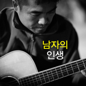 [중고] 김건모 / 남자의 인생 (Digital Single/Digipack)