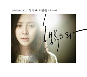 [중고] 영지 (Young Ji) &amp; 이규훈 Soulstar / 행복해라 (Digipack/Single/홍보용)
