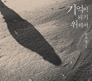 [중고] 김가영 / 2집 기억이 되기 위해서 (홍보용/Digipack)