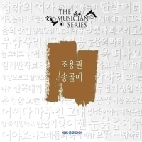 조용필, 송골매 / 더 뮤지션 시리즈 (2CD/미개봉)