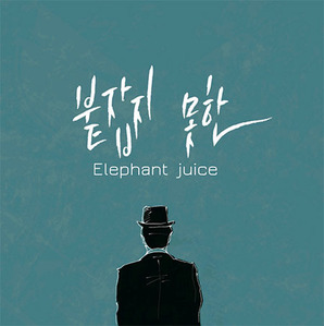 [중고] 엘리펀트 쥬스 (Elephant Juice) / 붙잡지 못한 (홍보용)