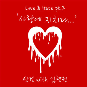 [중고] 신건, 김현정 / Love &amp; Hate Pt.2 - 사랑에 지치다 (Digipack/Single/홍보용)